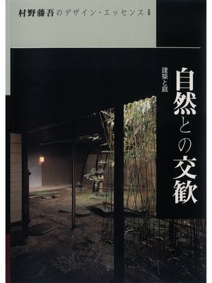 cover image of 自然との交歓